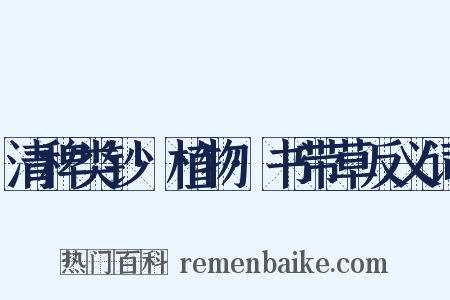 清稗类钞·植物·书带草反义词是什么意思的图片